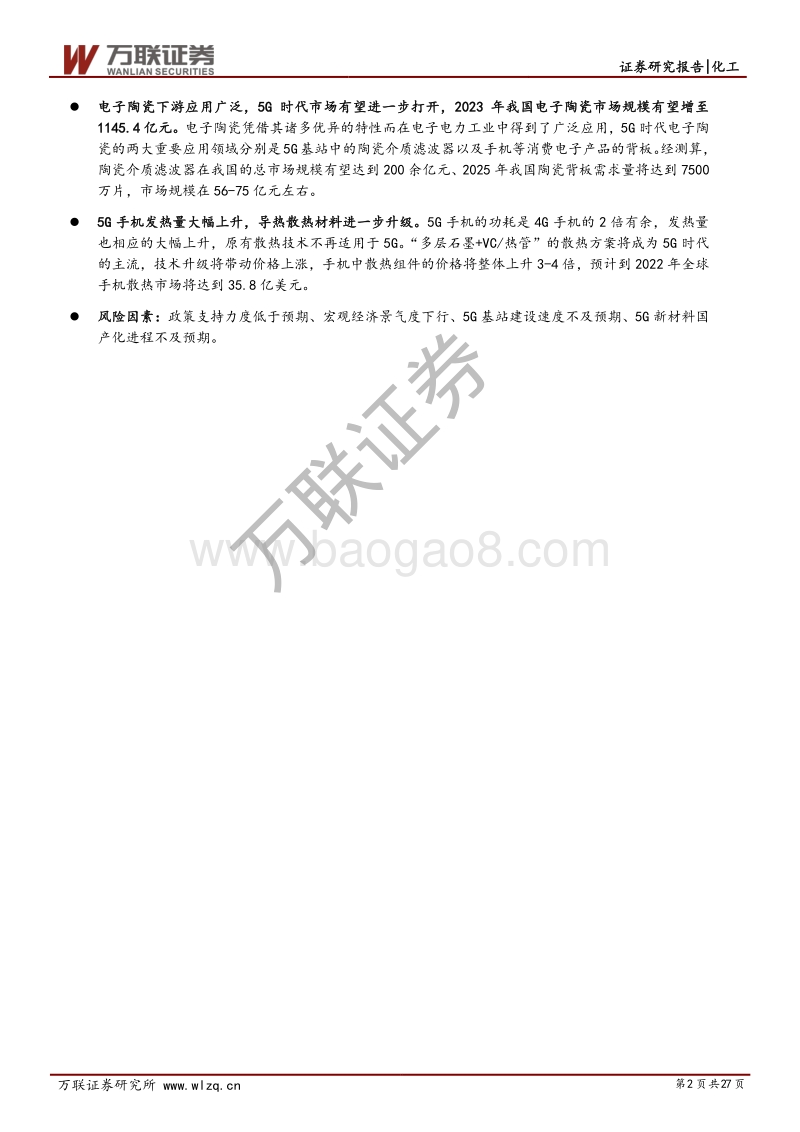 化工新材料行业投资策略报告：5G商用带动产业链新材料国产化加速.pdf_第2页