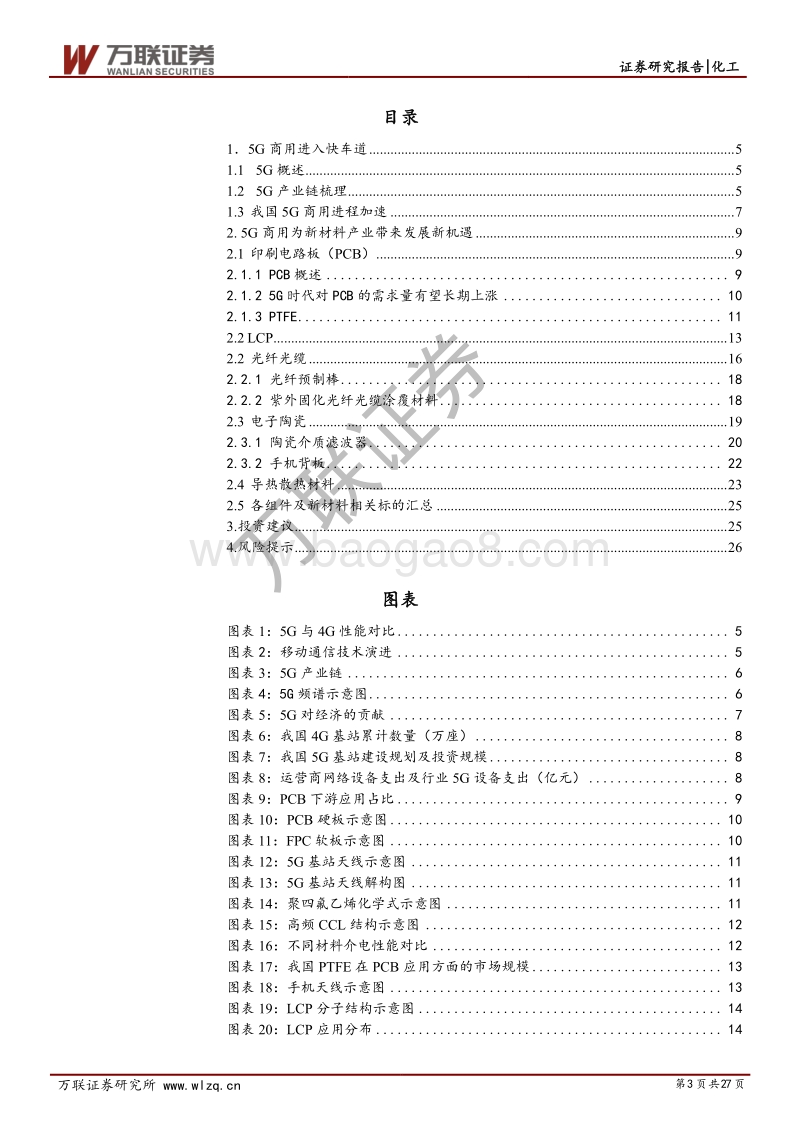 化工新材料行业投资策略报告：5G商用带动产业链新材料国产化加速.pdf_第3页