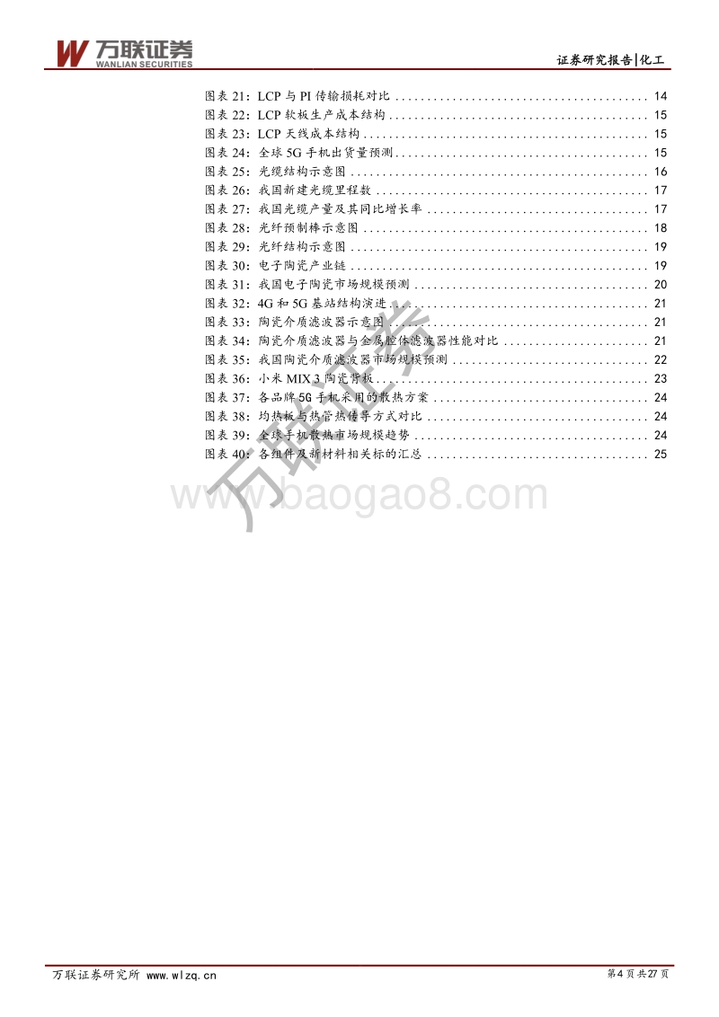 化工新材料行业投资策略报告：5G商用带动产业链新材料国产化加速.pdf_第4页