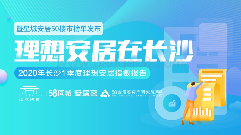 2020年长沙1季度理想安居指数报告.pdf_第1页