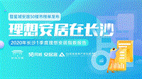 2020年长沙1季度理想安居指数报告.pdf
