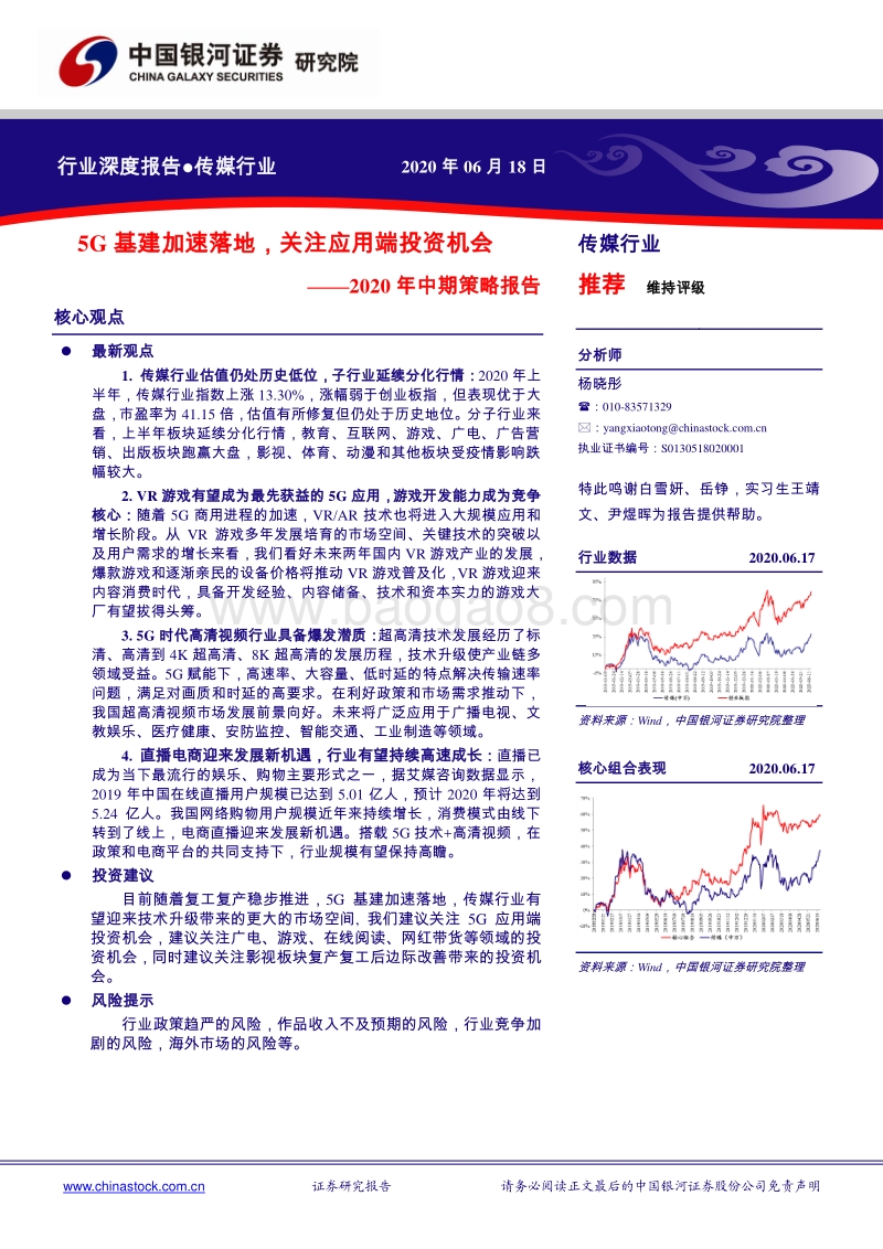 传媒行业2020年中期策略报告：5G基建加速落地，关注应用端投资机会.pdf_第1页