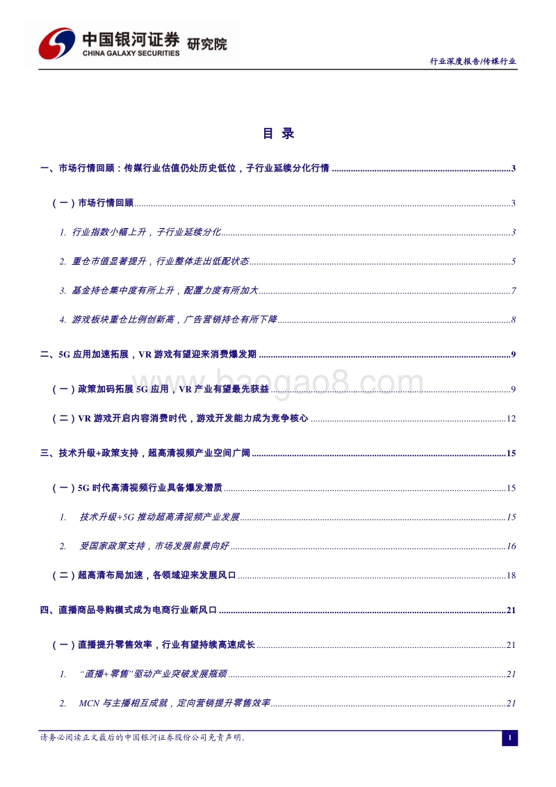 传媒行业2020年中期策略报告：5G基建加速落地，关注应用端投资机会.pdf_第2页