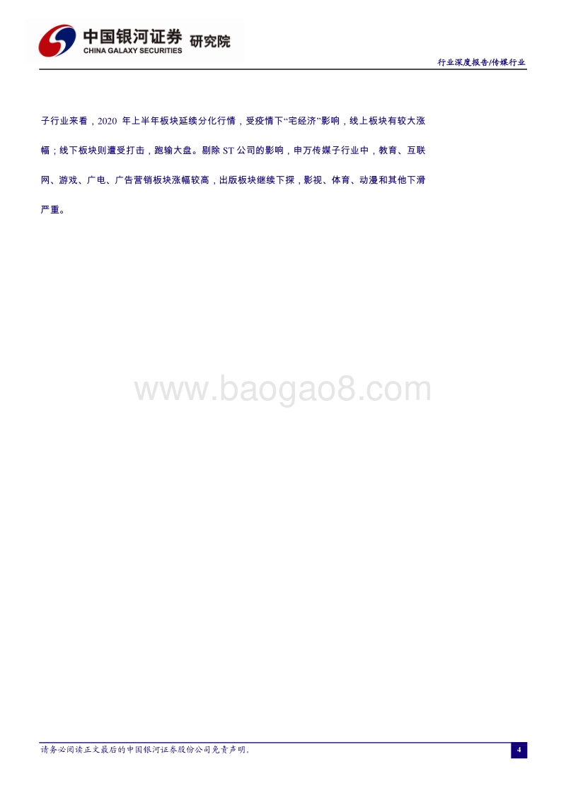 传媒行业2020年中期策略报告：5G基建加速落地，关注应用端投资机会.pdf_第5页