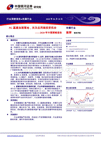传媒行业2020年中期策略报告：5G基建加速落地，关注应用端投资机会.pdf