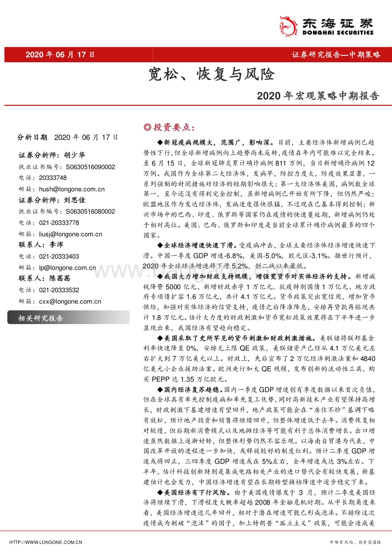 2020年宏观策略中期报告：宽松、恢复与风险.pdf_第1页