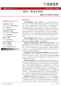 2020年宏观策略中期报告：宽松、恢复与风险.pdf