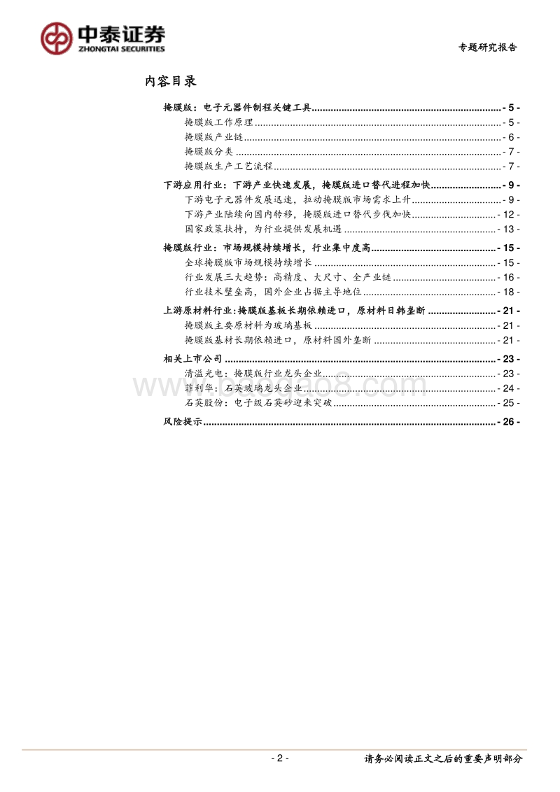 掩膜版：光刻工艺“底片”，国产替代步伐加快.pdf_第2页
