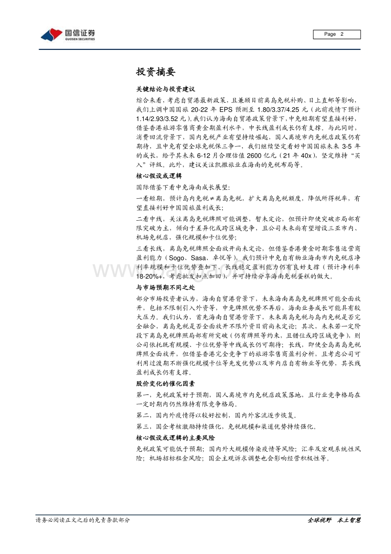 免税行业专题：香港旅游零售启示录：充分竞争下的高盈利.pdf_第2页