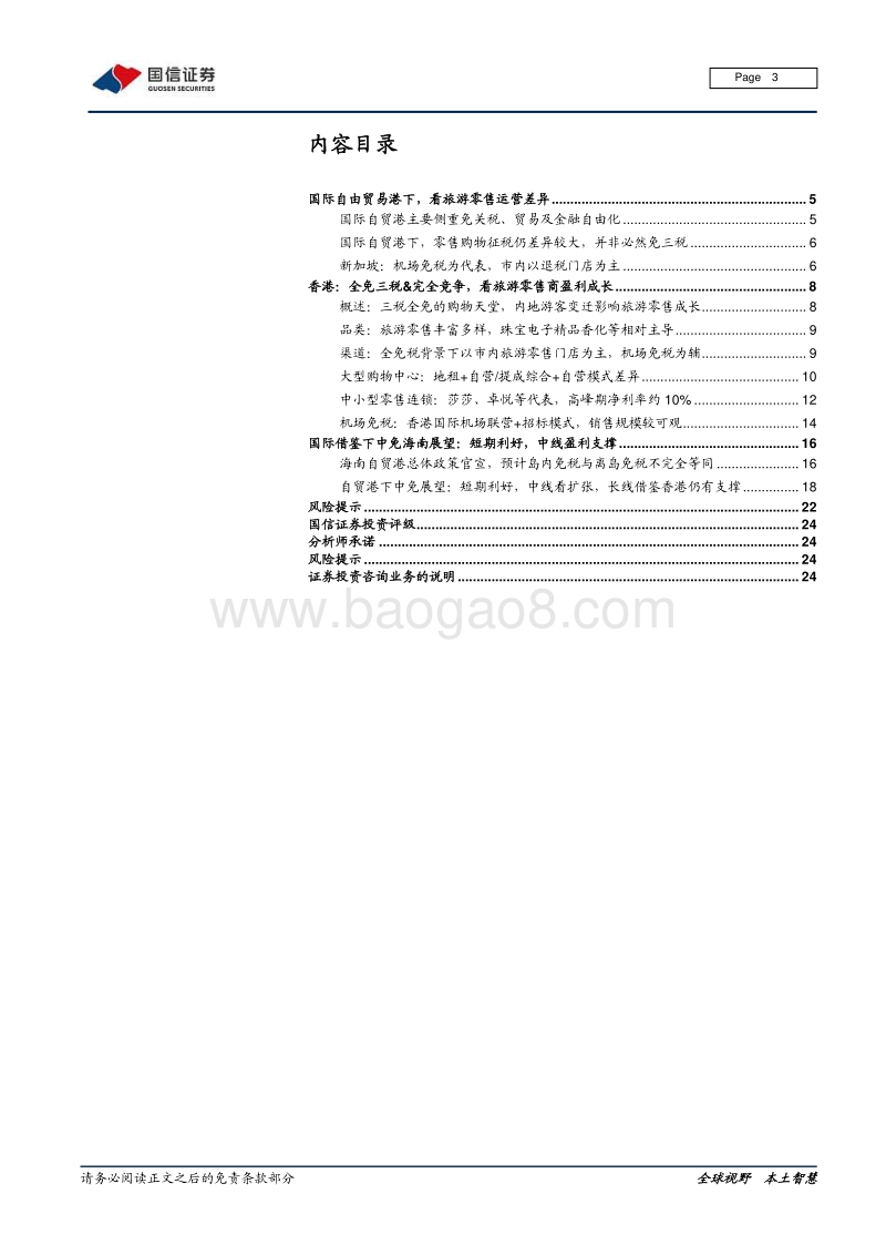 免税行业专题：香港旅游零售启示录：充分竞争下的高盈利.pdf_第3页