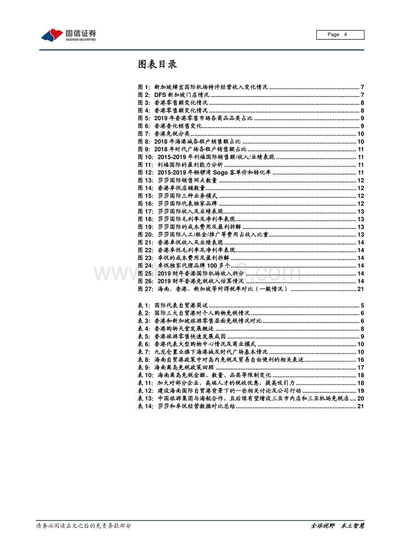 免税行业专题：香港旅游零售启示录：充分竞争下的高盈利.pdf_第4页