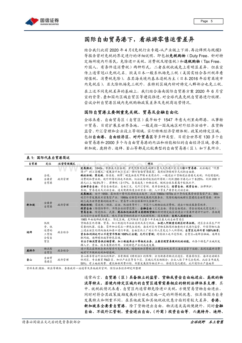 免税行业专题：香港旅游零售启示录：充分竞争下的高盈利.pdf_第5页