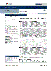 免税行业专题：香港旅游零售启示录：充分竞争下的高盈利.pdf
