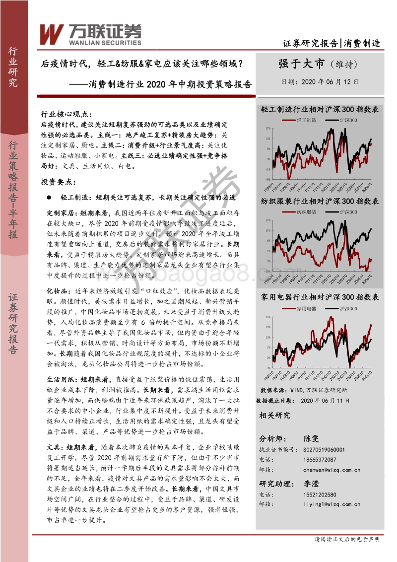 消费制造行业2020年中期投资策略报告：后疫情时代，轻工&纺服&家电应该关注哪些领域？.pdf_第1页