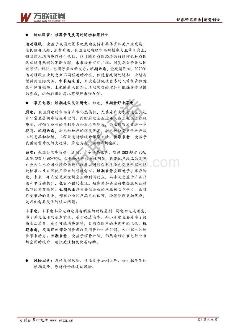 消费制造行业2020年中期投资策略报告：后疫情时代，轻工&纺服&家电应该关注哪些领域？.pdf_第2页