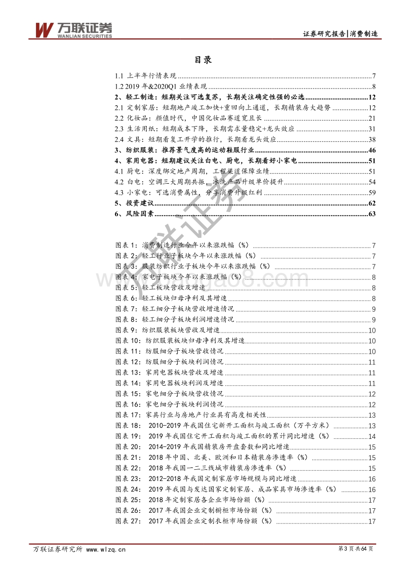 消费制造行业2020年中期投资策略报告：后疫情时代，轻工&纺服&家电应该关注哪些领域？.pdf_第3页