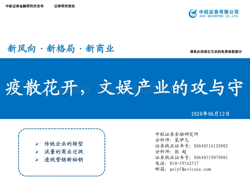 疫散花开，文娱产业的攻与守.pdf_第1页