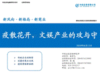 疫散花开，文娱产业的攻与守.pdf