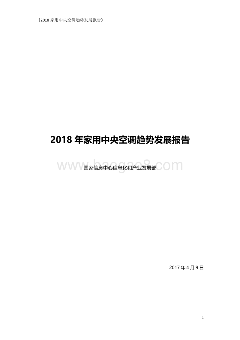 2018年家用中央空调趋势发展报告.pdf_第1页