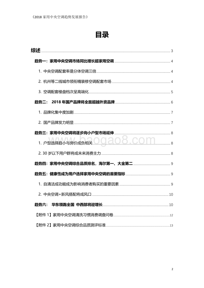 2018年家用中央空调趋势发展报告.pdf_第2页