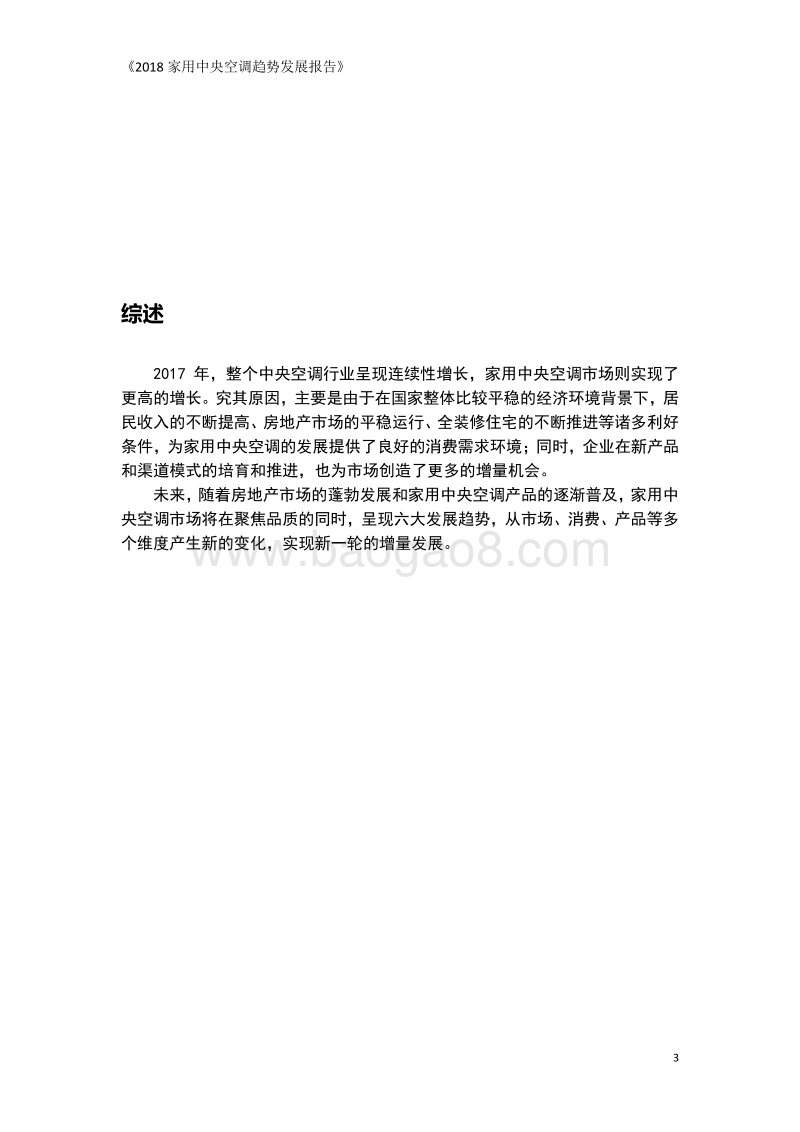 2018年家用中央空调趋势发展报告.pdf_第3页