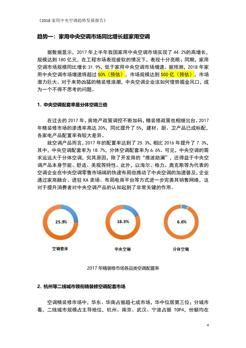 2018年家用中央空调趋势发展报告.pdf_第4页