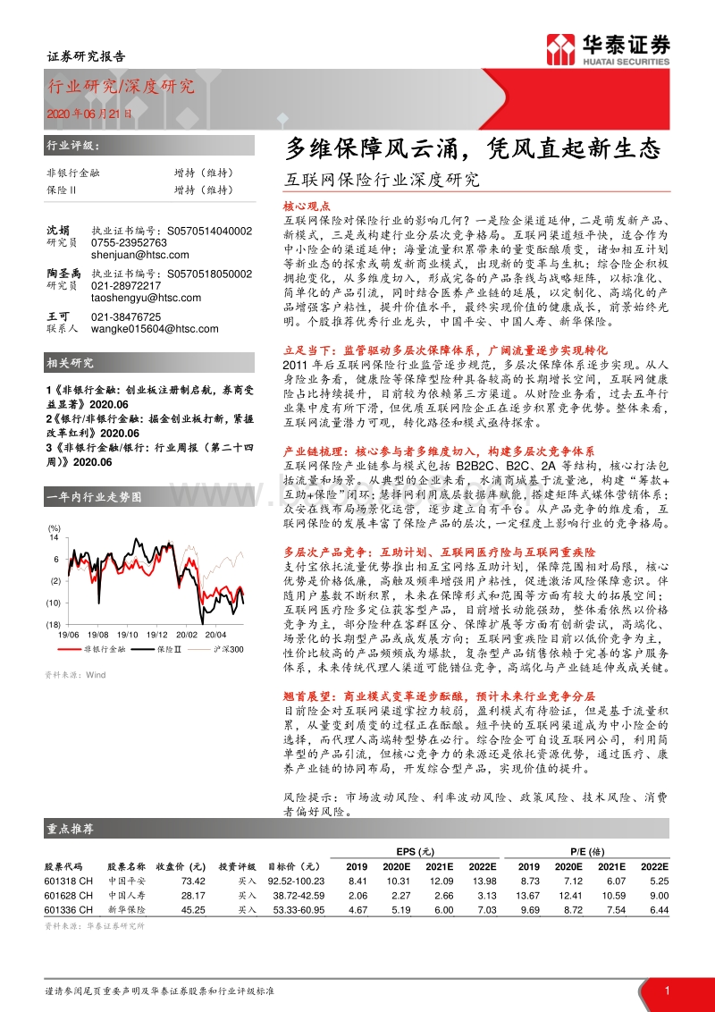 互联网保险行业深度研究：多维保障风云涌，凭风直起新生态.pdf_第1页