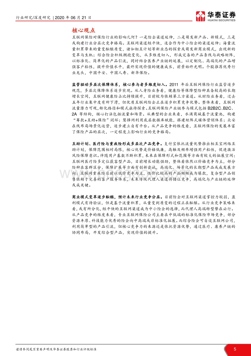 互联网保险行业深度研究：多维保障风云涌，凭风直起新生态.pdf_第5页