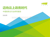 2020年中国政务云行业研究报告.pdf