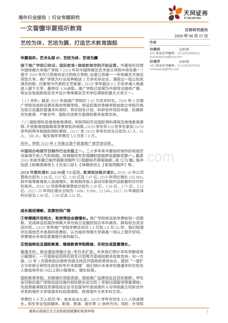 一文看懂华夏视听教育：艺校为体，艺培为翼，打造艺术教育旗舰.pdf_第1页