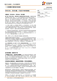 一文看懂华夏视听教育：艺校为体，艺培为翼，打造艺术教育旗舰.pdf