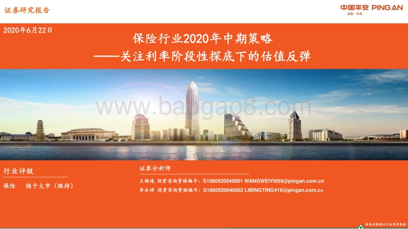 保险行业2020年中期策略：关注利率阶段性探底下的估值反弹.pdf_第1页