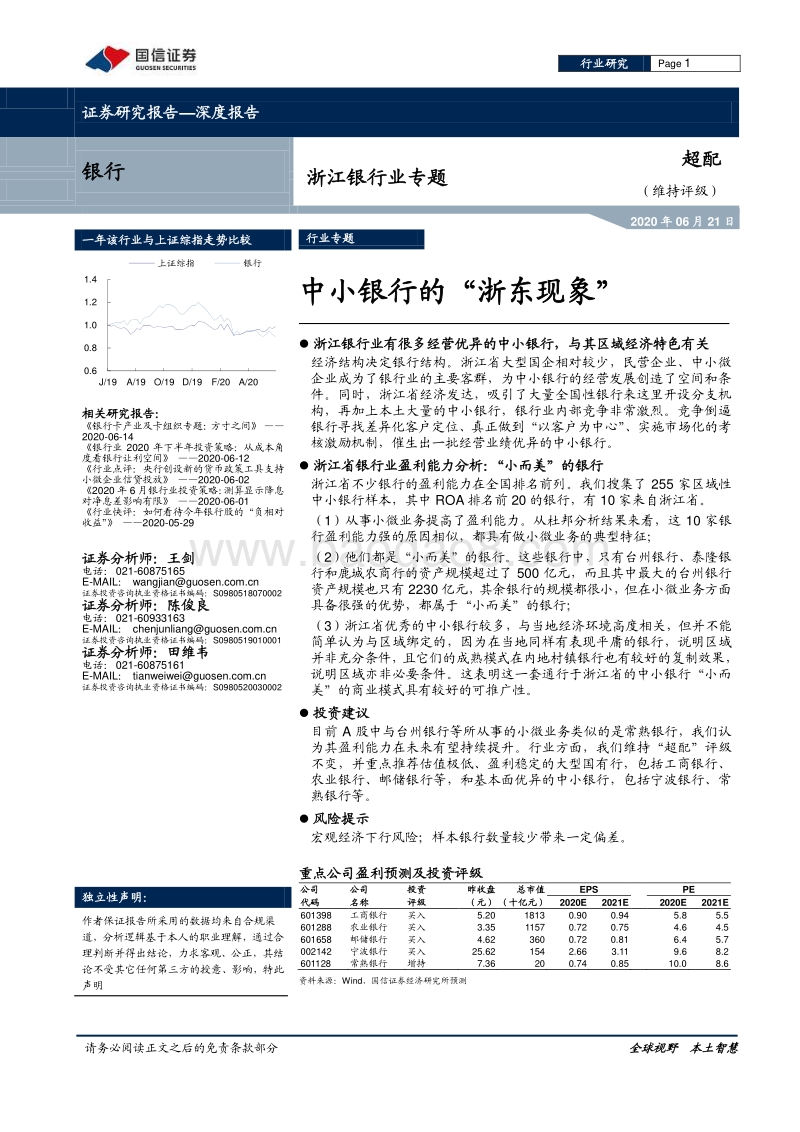 浙江银行业专题：中小银行的“浙东现象”.pdf_第1页
