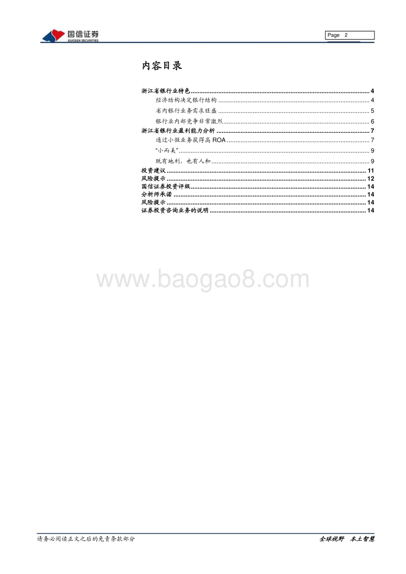 浙江银行业专题：中小银行的“浙东现象”.pdf_第2页
