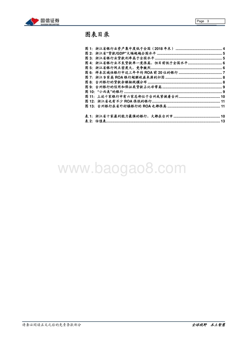 浙江银行业专题：中小银行的“浙东现象”.pdf_第3页