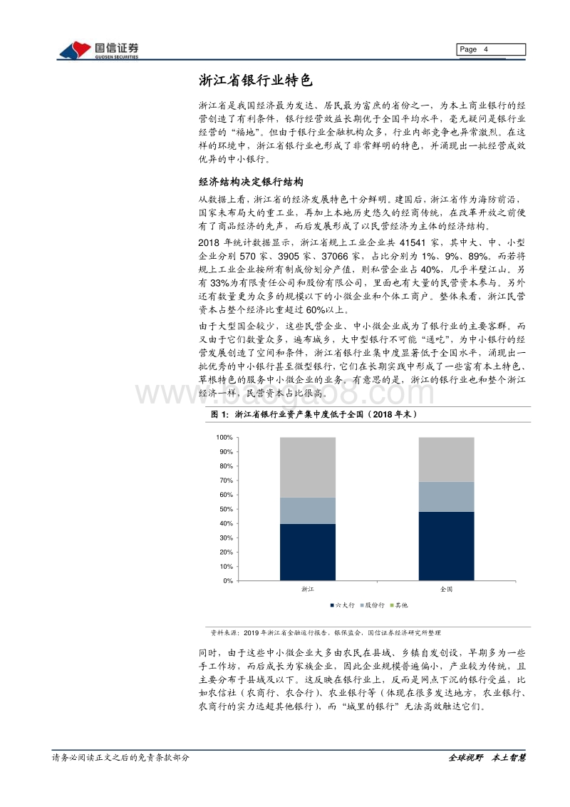 浙江银行业专题：中小银行的“浙东现象”.pdf_第4页