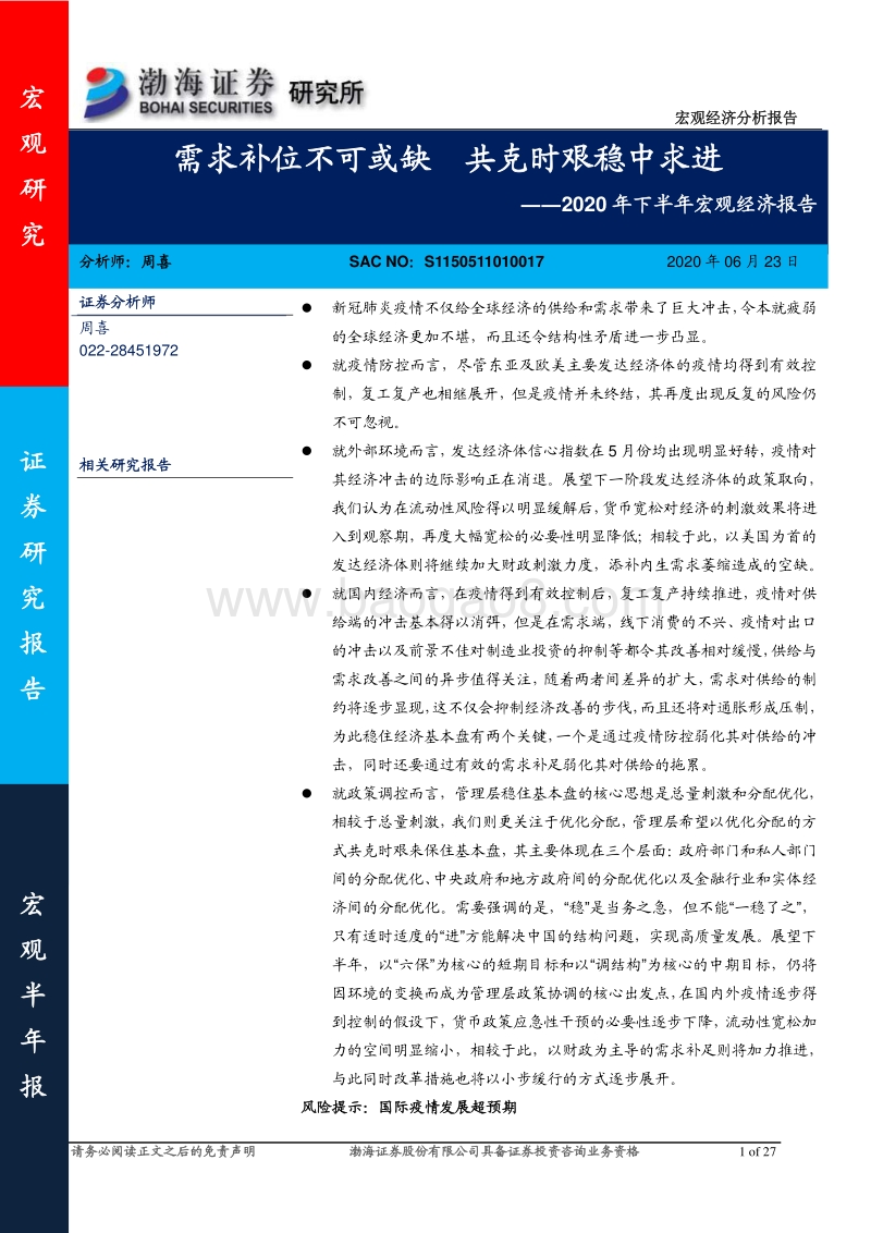 2020年下半年宏观经济报告：需求补位不可或缺共克时艰稳中求进.pdf_第1页