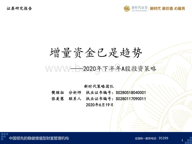 2020年下半年A股投资策略：增量资金已是趋势.pdf_第1页