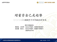 2020年下半年A股投资策略：增量资金已是趋势.pdf