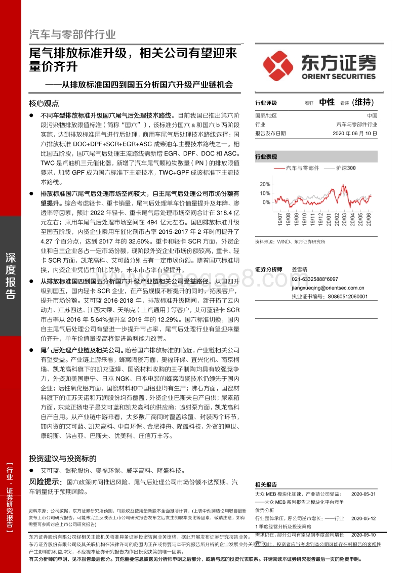 从排放标准国四到国五分析国六升级产业链机会：尾气排放标准升级，相关公司有望迎来量价齐升.pdf_第1页