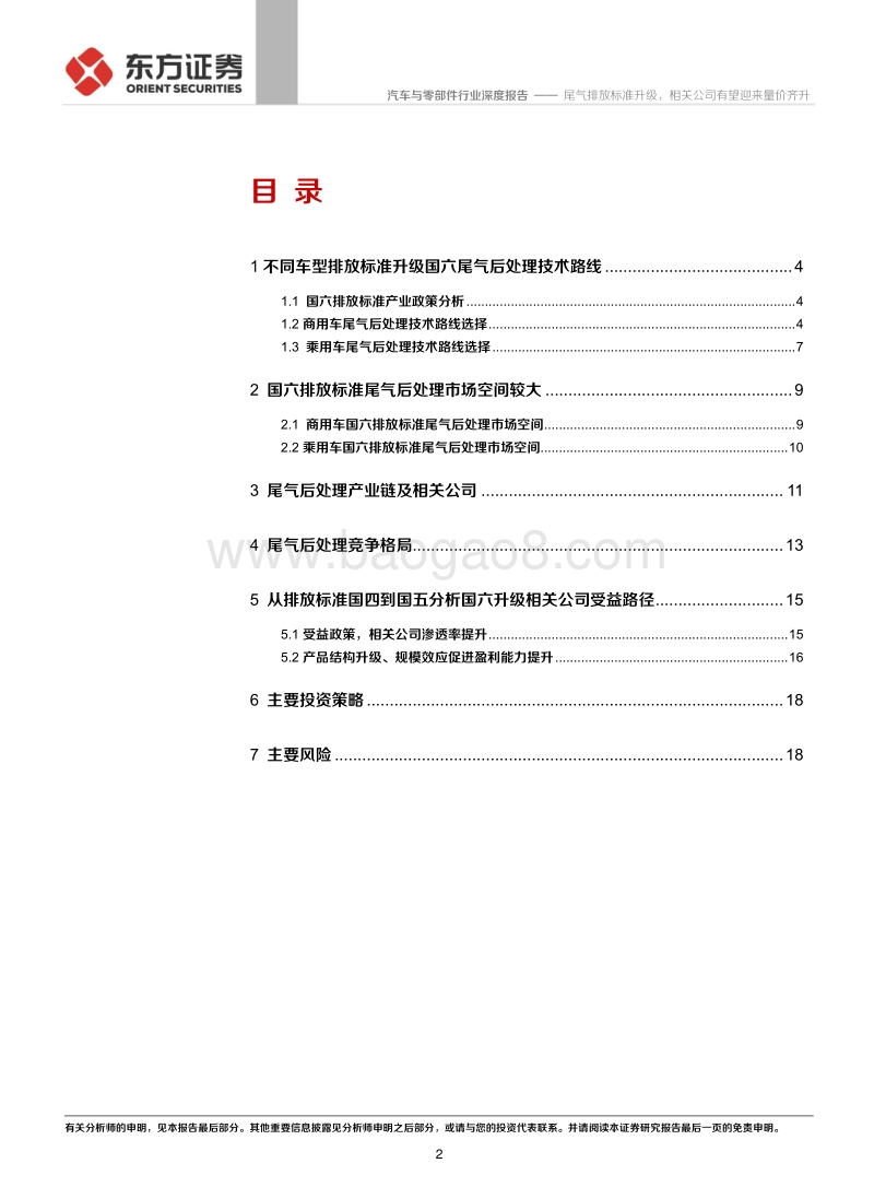 从排放标准国四到国五分析国六升级产业链机会：尾气排放标准升级，相关公司有望迎来量价齐升.pdf_第2页