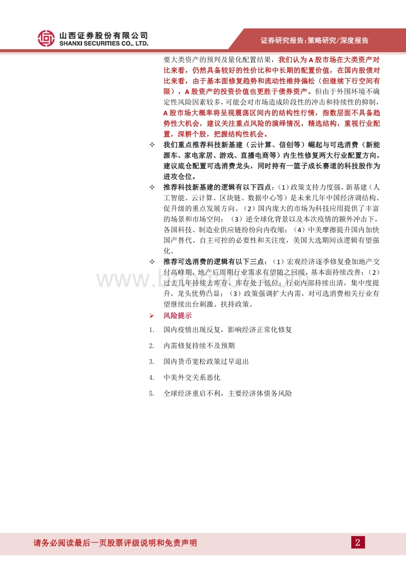 2020年A股中期投资策略：后疫情时代，关注消费修复与科技成长.pdf_第2页