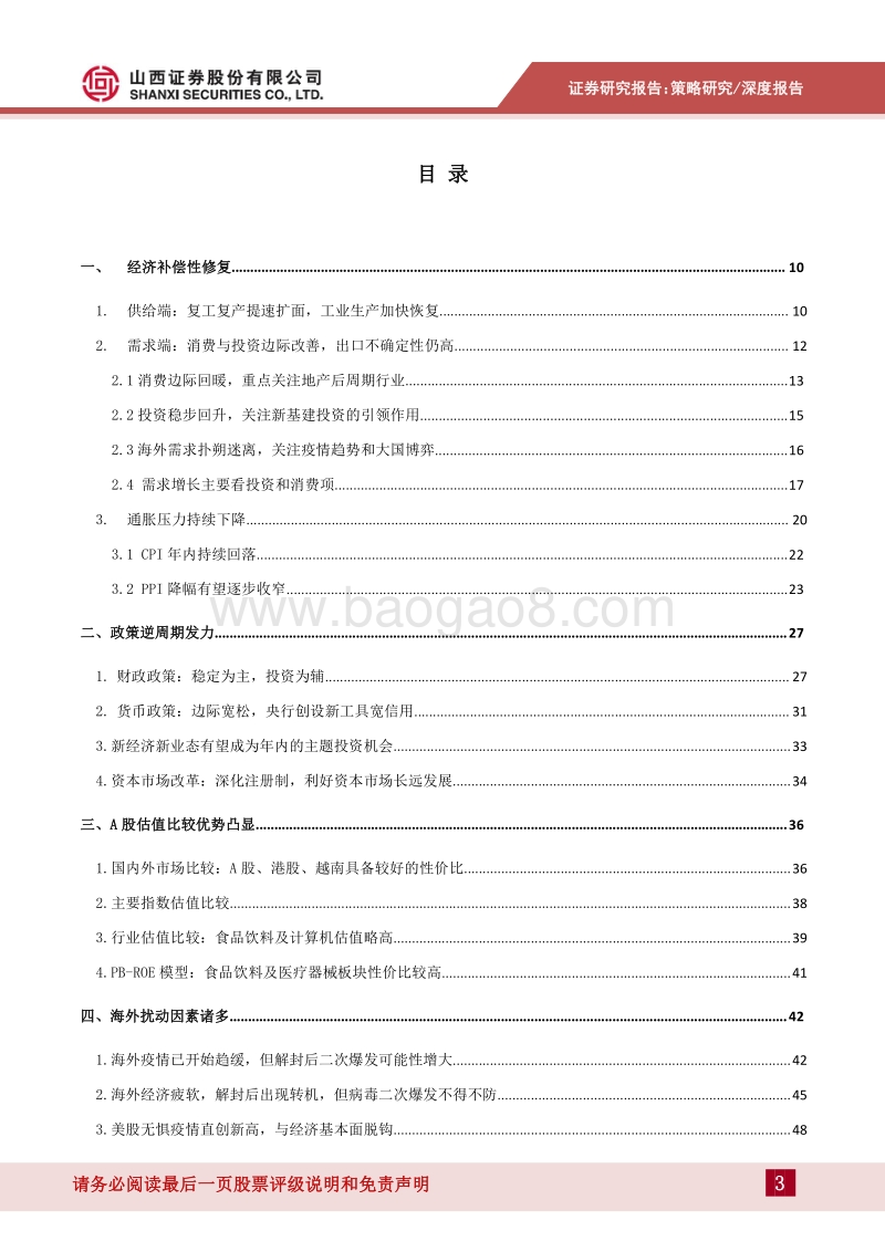 2020年A股中期投资策略：后疫情时代，关注消费修复与科技成长.pdf_第3页