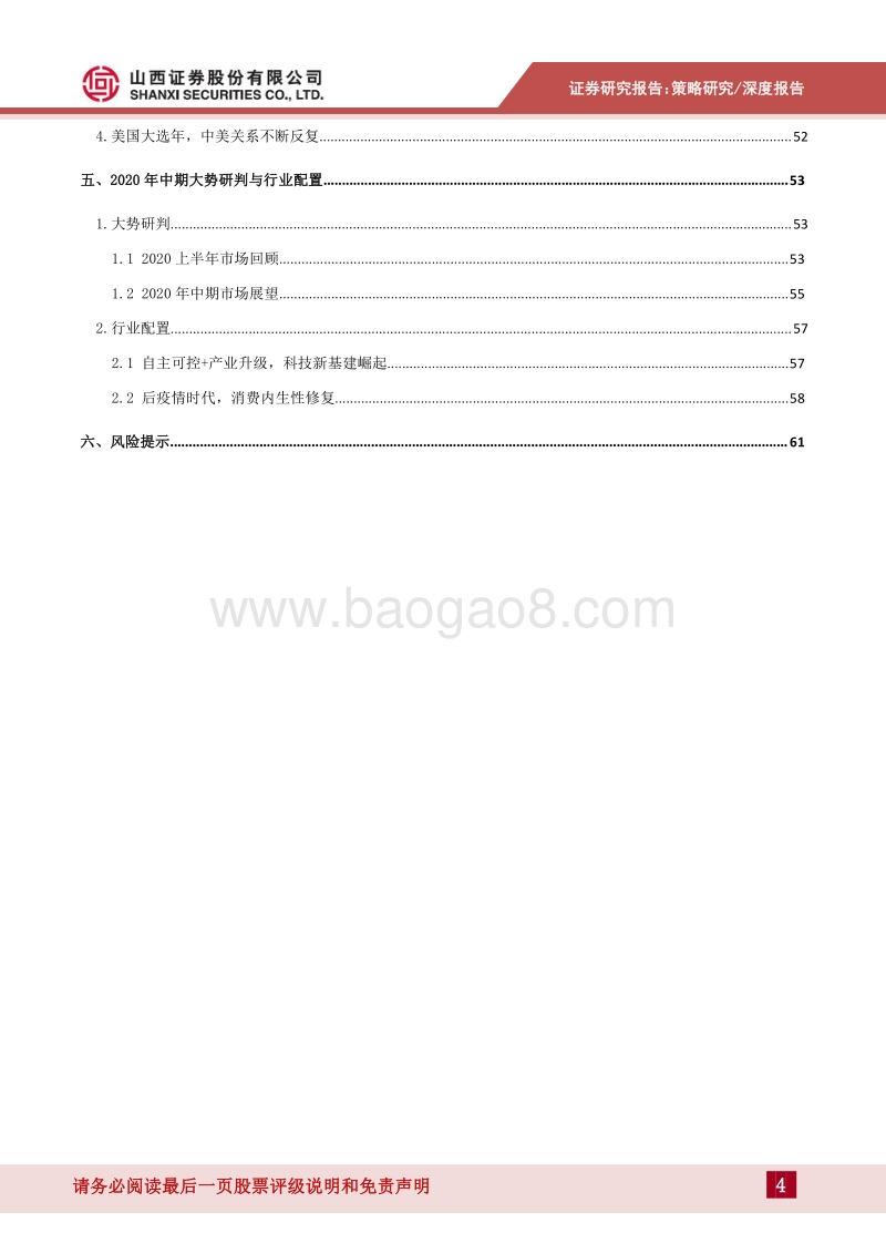 2020年A股中期投资策略：后疫情时代，关注消费修复与科技成长.pdf_第4页
