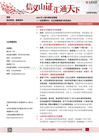 2020年A股中期投资策略：后疫情时代，关注消费修复与科技成长.pdf