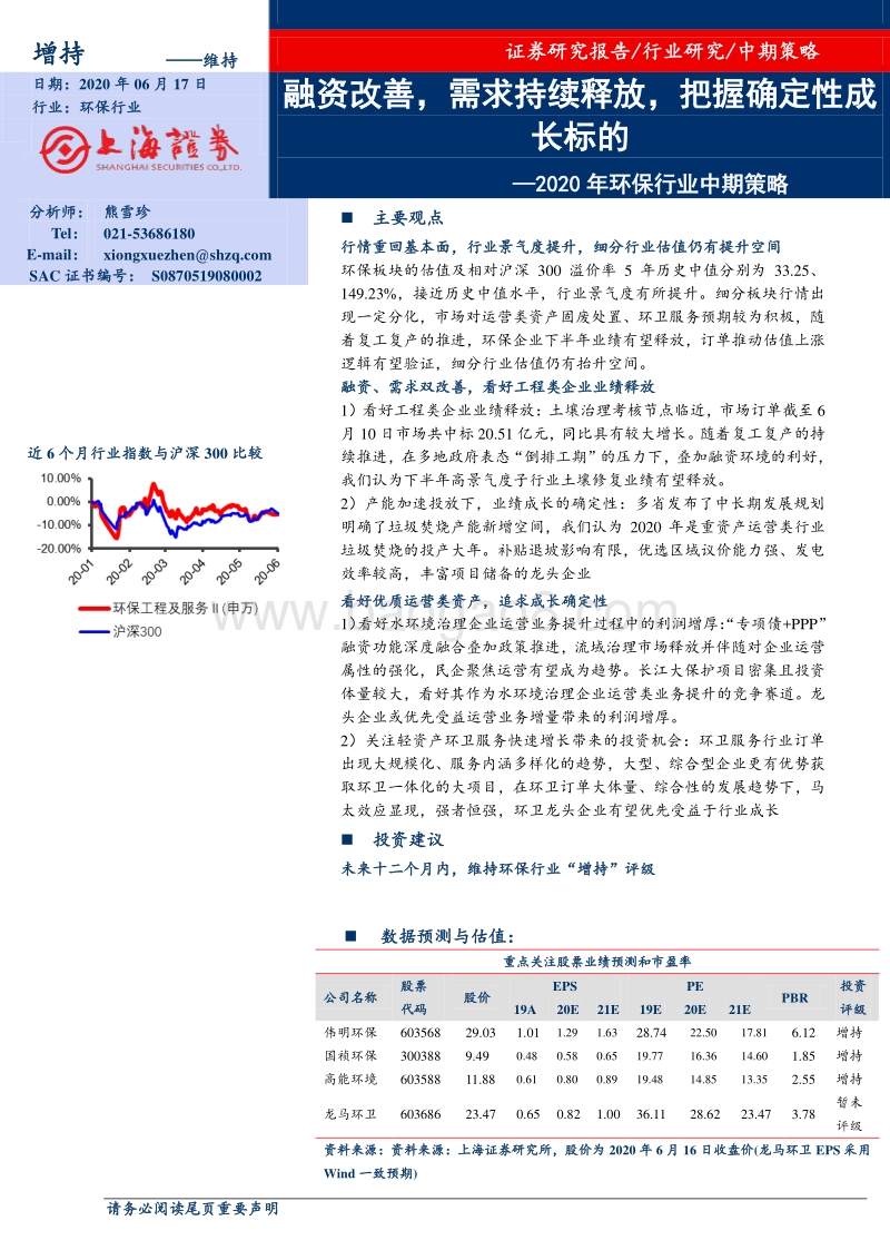 2020年环保行业中期策略：融资改善，需求持续释放，把握确定性成长标的.pdf_第1页