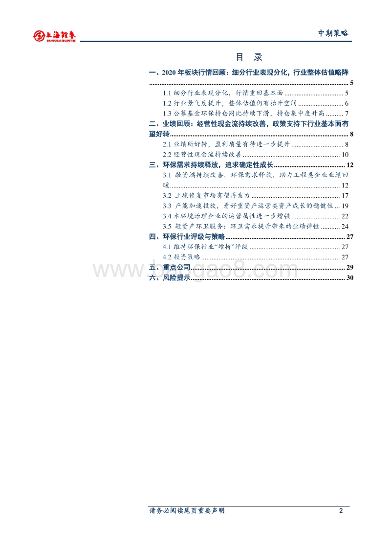 2020年环保行业中期策略：融资改善，需求持续释放，把握确定性成长标的.pdf_第2页