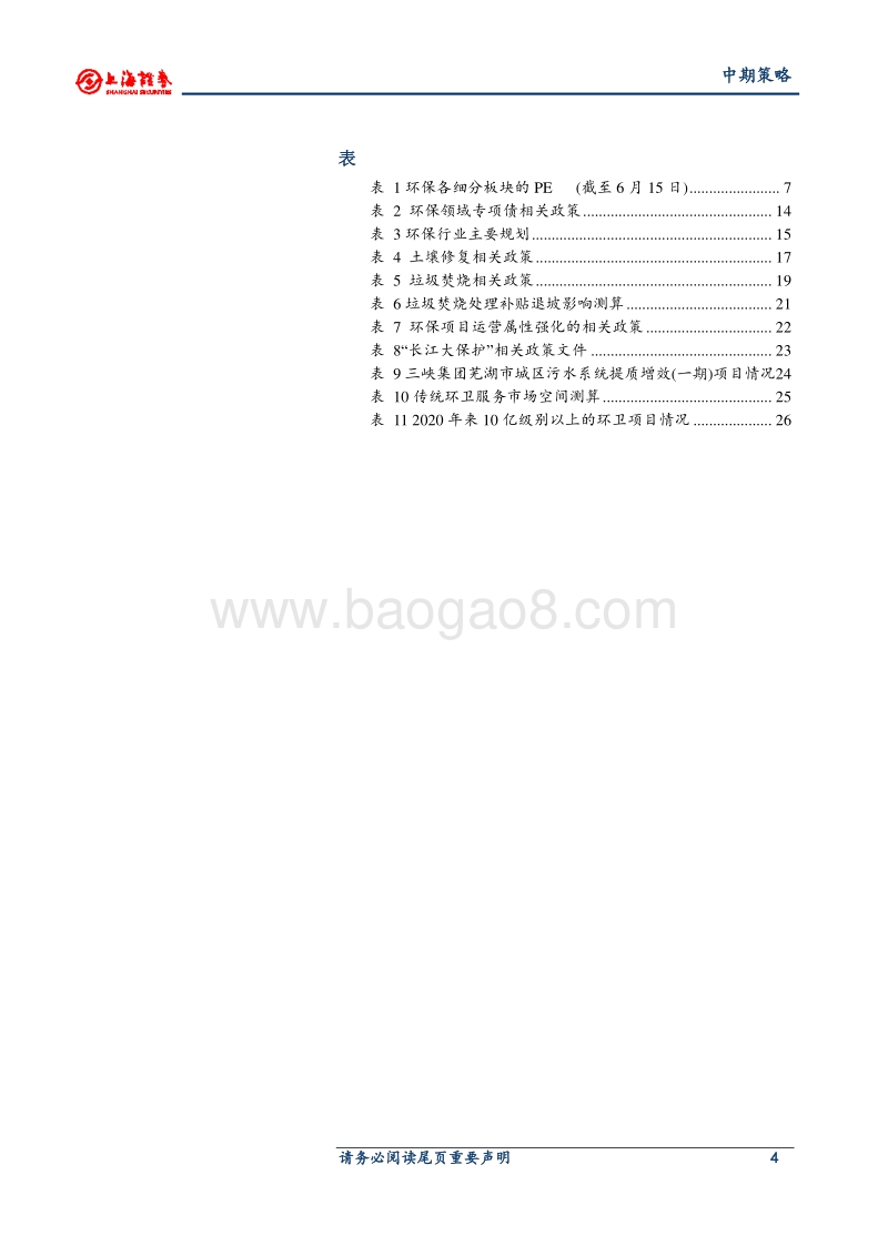 2020年环保行业中期策略：融资改善，需求持续释放，把握确定性成长标的.pdf_第4页