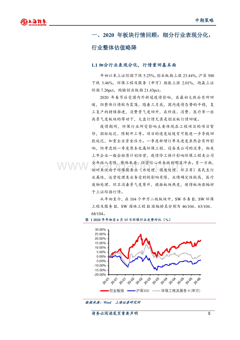 2020年环保行业中期策略：融资改善，需求持续释放，把握确定性成长标的.pdf_第5页