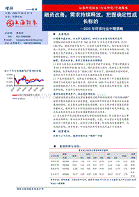 2020年环保行业中期策略：融资改善，需求持续释放，把握确定性成长标的.pdf